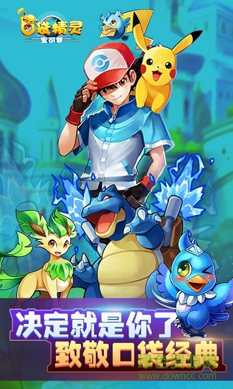 口袋精靈寶可夢(mèng) v1.0 安卓版 0