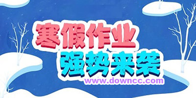 寒假作業(yè)答案神器2024-寒假作業(yè)答案軟件大全-寒假作業(yè)整本答案app