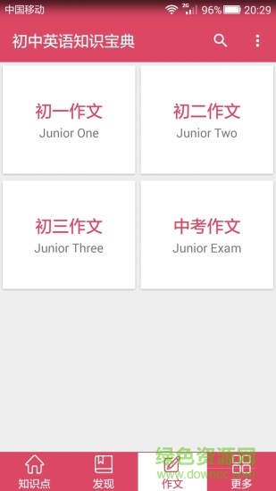 初中英語知識寶典軟件 初中英語知識寶典