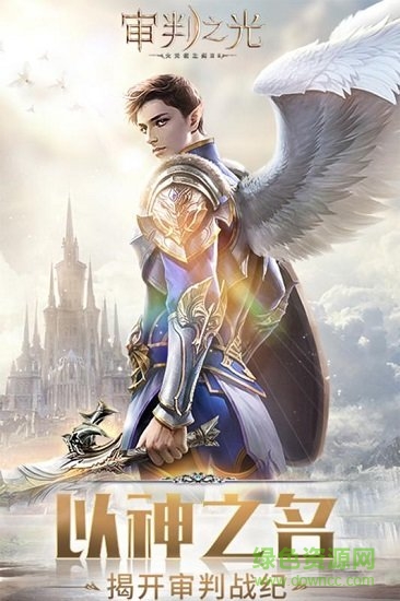 極光網(wǎng)絡(luò)審判之光游戲 v2.5.13 安卓版 3