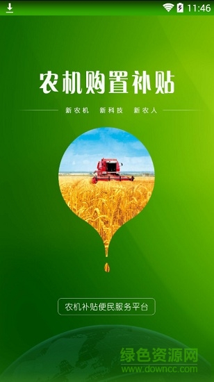 河南農(nóng)機(jī)購置補(bǔ)貼手機(jī)app 河南農(nóng)機(jī)購置補(bǔ)貼app