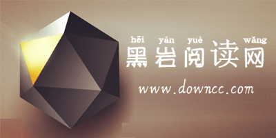 黑巖閱讀網(wǎng)手機版下載-黑巖閱讀網(wǎng)vip修改版下載-黑巖閱讀app下載
