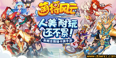 萌將風(fēng)云手游版本大全-萌將風(fēng)云手游下載-萌將風(fēng)云官網(wǎng)