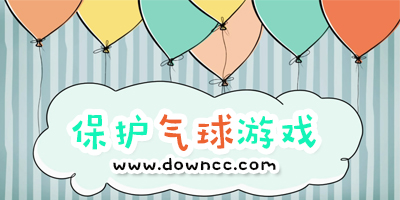 抖音上守護氣球的游戲大全-抖音很火的游戲保護氣球-保護氣球上升的游戲