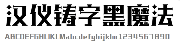 漢儀鑄字黑魔法體 免費(fèi)版 1