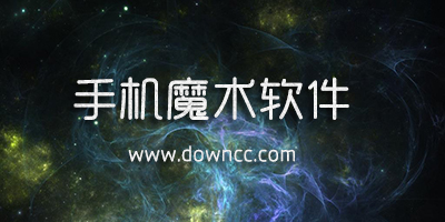 手機(jī)魔術(shù)軟件大全-手機(jī)變魔術(shù)app-魔術(shù)教學(xué)軟件下載