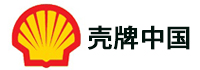 殼牌（中國(guó)）有限公司<