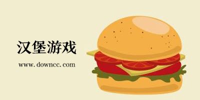 漢堡游戲