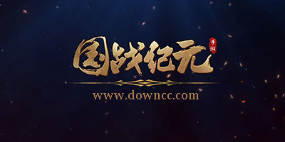 國戰(zhàn)紀(jì)元版本大全-國戰(zhàn)紀(jì)元手游下載-國戰(zhàn)紀(jì)元手游官網(wǎng)