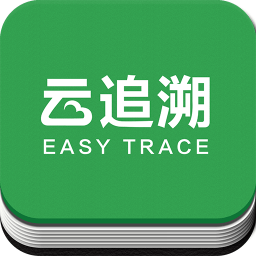 云追溯