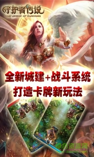 守护者传说手游 守护者传说游戏