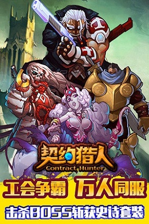 契約獵人最新版 v2.4.0 安卓版 0