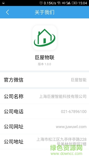 巨屋物聯(lián) v1.0.6 安卓版 2