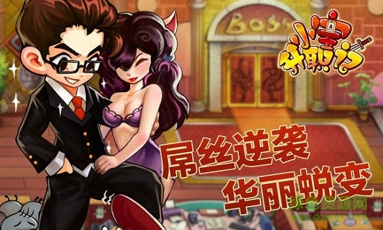 九游小寶升職記游戲 v1.0.8 安卓版 1