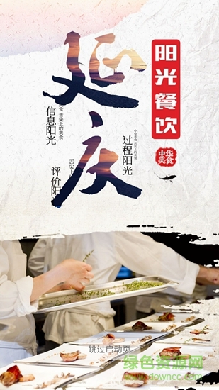 延慶陽(yáng)光餐飲 v6.8.12  最新版 0