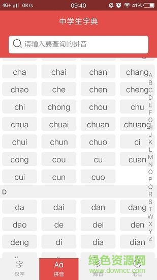 中學(xué)生字典軟件