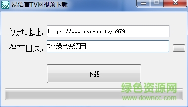 易語言輔助制作教程視頻 易語言TV網(wǎng)視頻下載工具