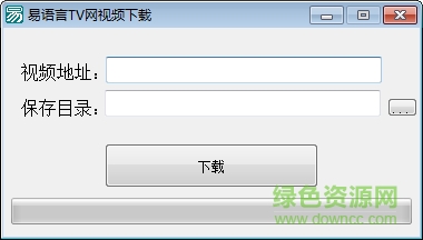 易語言輔助制作教程視頻 易語言TV網(wǎng)視頻下載工具