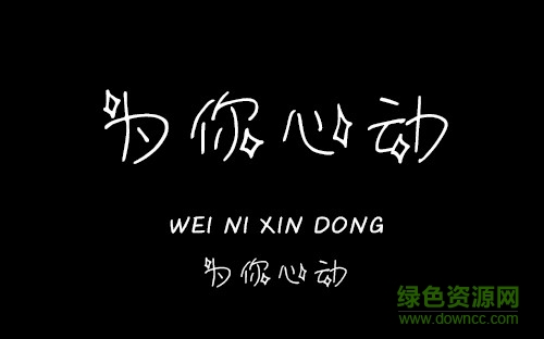 義啟為你心動字體 ttf免費(fèi)版 0