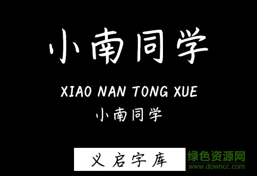義啟小南同學(xué)字體 ttf免費(fèi)版 0