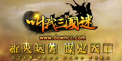 叫我三國(guó)迷游戲平臺(tái)-叫我三國(guó)迷官網(wǎng)-叫我三國(guó)迷手游下載