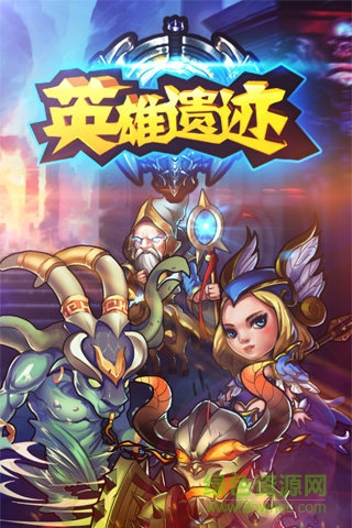 英雄遺跡游戲 v1.0 官方安卓版 0