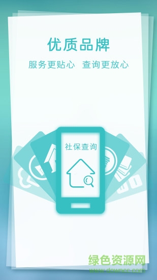 城市社保查詢app v3.8.0 安卓版 1