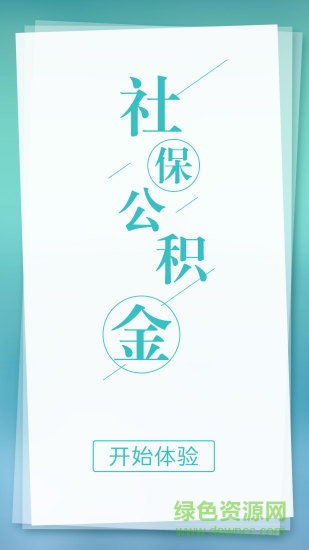 城市社保查詢app v3.8.0 安卓版 3