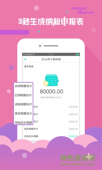 北京個稅查詢app v2.1.0 安卓版 1