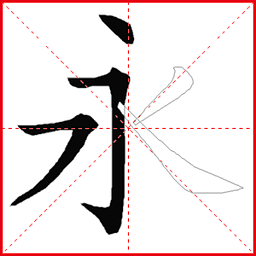 跟我學(xué)寫漢字人教免費版
