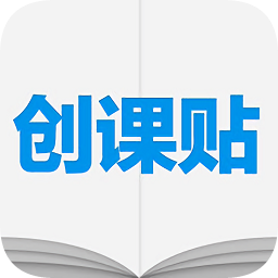 創(chuàng)課貼
