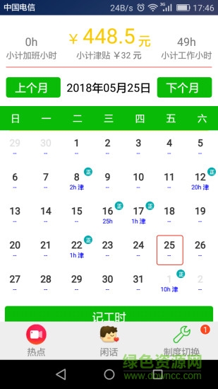 工時記手機軟件 v7.1.1 最新版 3