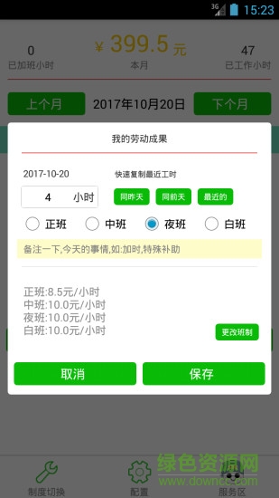 工時記手機軟件 v7.1.1 最新版 0