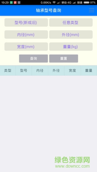 手機(jī)軸承型號(hào)查詢 v1.1.0 安卓版 1