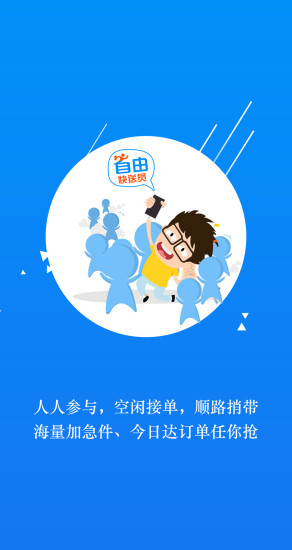 自由快送員app 自由快送員手機(jī)版