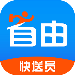 自由快送員軟件
