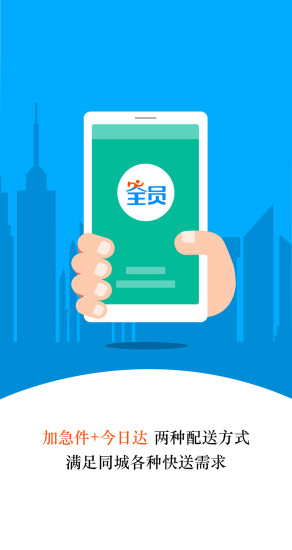 全员快送app 全员快送