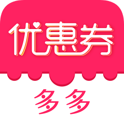 優(yōu)惠券多多手機(jī)版免費(fèi)