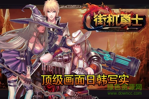 街機(jī)勇士游戲