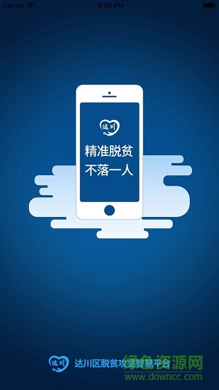 達川區(qū)脫貧攻堅智慧平臺 v2.0 安卓版 0