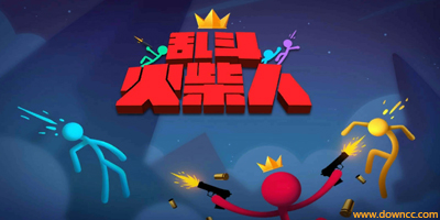 亂斗火柴人手游版本大全-亂斗火柴人測試版下載-亂斗火柴人修改版下載