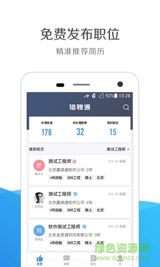 獵聘通 v1.9.3 安卓版 0