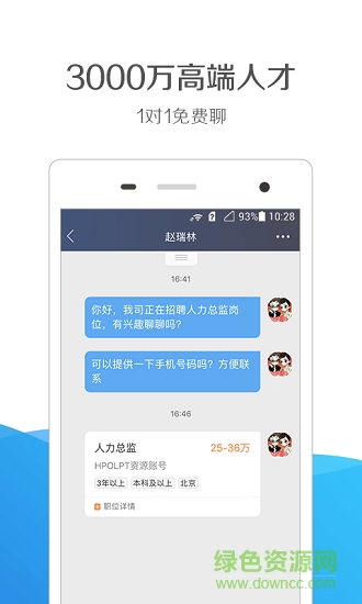 獵聘通 v1.9.3 安卓版 1