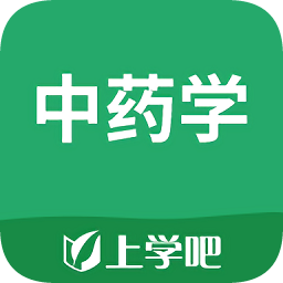 上學(xué)吧中藥學(xué)題庫