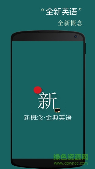 新概念金典英語 v1.2.9 安卓版 0