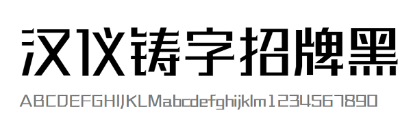 漢儀鑄字招牌黑體 免費版 0