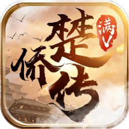 楚僑傳手游正版