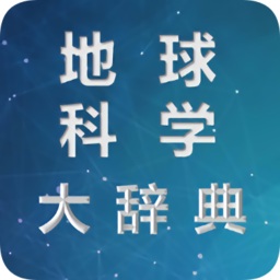 地球科學(xué)大辭典