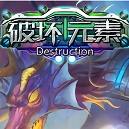破壞元素中文版