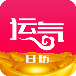 運(yùn)氣日歷軟件